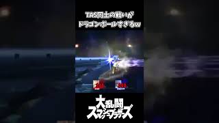 チートを使ったTASの戦いがドラゴンボールすぎるｗｗｗ【大乱闘スマッシュブラザーズ】 [upl. by Novla]