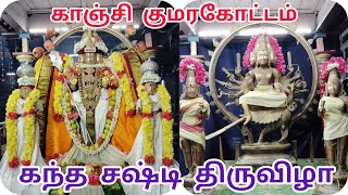 காஞ்சிபுரம் ஸ்ரீ சுப்பிரமணிய சுவாமி திருக்கோயில் குமரகோட்டம் கந்த சஷ்டி திருவிழா 2024 சிறப்பு நேரலை [upl. by Velvet]