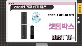 2024년 상반기 추천수 많은 셋톱박스 TOP 10 [upl. by Consolata]