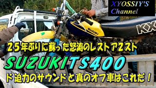 【SUZUKI TS400】25年ぶりに蘇ったレストアバイク SUZUKI TS400 [upl. by Lahcim963]