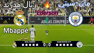 ركلات ترجيح أسطورية 🔥  ريال مدريد 🤍 vs مانشستر سيتي 💙  2K 🔥🏆🎮 [upl. by Ahsieit]