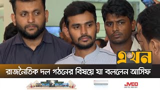 ‘ক্ষমতার পালাবদলের জন্য জনগণ গণঅভ্যুত্থানে অংশ নেয়নি’  Asif Mahmud  Ekhon TV [upl. by Caughey207]