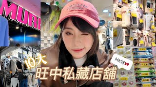 🛒MK妹之最🔥Puipui的旺中私藏口袋名單🛍️服飾篇✨ Puipui20 [upl. by Aniez847]