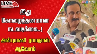 🔴Live Anbumani Ramadoss Press Meet  Caste Census  PMK  DMK  MK Stalin  IBC  Budget 2024 [upl. by Jasmin]