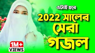 ২০২২ সালের নতুন গজল  নতুন গজল ২০২২  New gojol 2022  Bangla gojol 2022  Islamic song  Gojol গজল [upl. by Erland]