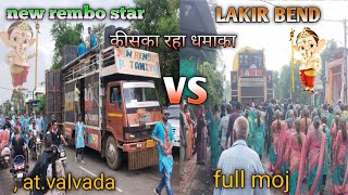 🥳 lakir bend vs new rembo star🥁  kiska raha dhamaka🕺 dekho ganesh visarjan atvalvada💃 [upl. by Felton]