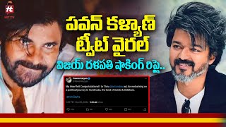 పవన్ కళ్యాణ్ ట్వీట్ వైరల్విజయ్ దళపతి షాకింగ్ రిప్లై  Thalapathy Vijay Reply To Pawan Kalyan Tweet [upl. by Gustie]