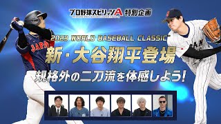 プロスピAで規格外の二刀流を体感しよう！【2023WORLD BASEBALL CLASSIC 大谷翔平登場記念特別企画】 [upl. by Ahsratan]