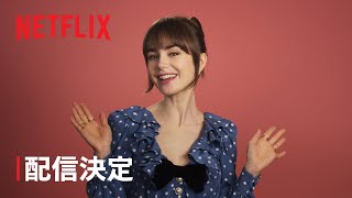 『エミリー、パリへ行く』シーズン1〜3をキャストと一緒におさらい  Netflix [upl. by Adyht]