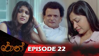 Ron  රොන්  Episode 22  20240915  ITN [upl. by Cesaro]