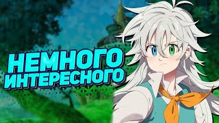 УЖЕ ИЗВЕСТНЫЕ ПОДРОБНОСТИ И ПРИМЕРНАЯ ДАТА ВЫХОДА ОРИДЖИНА Seven Deadly Sins Origin [upl. by Marylee519]