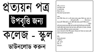 উপবৃত্তি প্রত্যয়ন পত্র তৈরি নিয়ম  শিক্ষা প্রতিষ্ঠানের প্রত্যয়নপত্র  Upobritti protyon potro [upl. by Notpmah933]