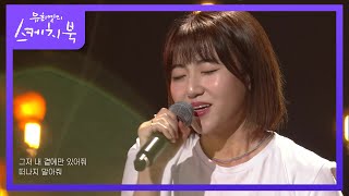 경서  밤하늘의 별을2020 유희열의 스케치북You Heeyeol’s Sketchbook  KBS 210827 방송 [upl. by Forrest470]