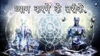 ध्यान करने के तरीके   How to Meditate  Mindfulness Meditation [upl. by Enaols921]