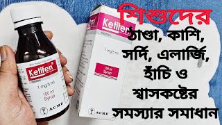 শিশুদের সর্দিহাঁচিকাশি ও শ্বাসকষ্ট জনিত সমস্যায় কেটিফেন সিরাপKetifen syrupUsesDoesSide effects [upl. by Geehan]