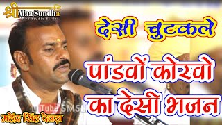 पांडवों कोरवो का भजन  Mahendra Singh Deora  Pandvo Korvo ki Katha  देसी चुटकले Marwadi Bhajan [upl. by Hubie]