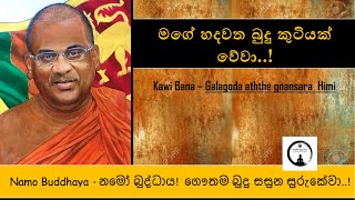 Gnanasara thero Kawi bana  කවි බණ  පූජ්‍ය ගලගො‌ඩඅත්තේ ඥාණසාර හිමි [upl. by Iaka]