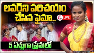 🔴LIVE ప్రియుడిని పరిచయం చేసిన జబర్దస్త్ ఫైమా Jabardasth faima introduced his boy friend [upl. by Eaneg]