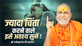 ज्यादा चिंता करने वाले इसे अवश्य सुनें   Swami Shri Rajeshwaranand Ji Maharaj  Pravachan [upl. by Addiel39]