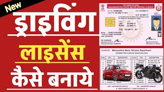 ड्राइविंग लाइसेंस कैसे बनायें । Driving licence online apply [upl. by Ongun]