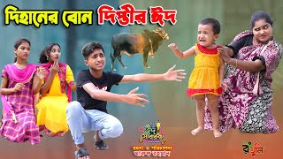 দিহানের বোন দিপ্তীর ঈদ  dihaner bon diptir eid  bengali fairy tales  dihan  bihar [upl. by Greenebaum]