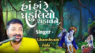 Ghanshyam zula  Sonal bij  Gaduliyo  kutchhi song  ઘનશ્યામ ઝુલા [upl. by Iru60]