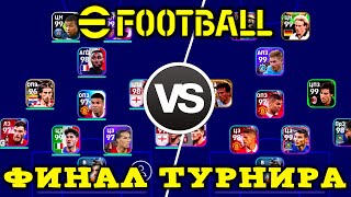 Финал Турнира в eFootball 2023 Mobile [upl. by Ecille673]