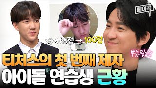 에이콕 조정식 쌤을 만나고 내 인생이 달라졌다♬ 티처스 솔루션 이후 영어 100점 받은 첫 제자 근황 공개  티처스 [upl. by Ym]