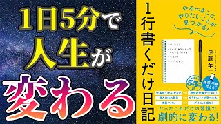 【最新刊】「一行書くだけ日記」を世界一わかりやすく要約してみた【本要約】 [upl. by Noll552]