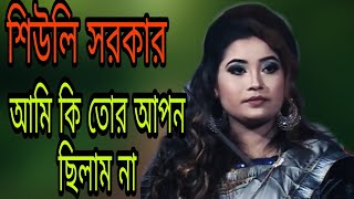 Ami ki Tor Apon Chilam na আমি কি তোর আপন ছিলাম না বন্ধুরে শিউলি সরকারের এই গান [upl. by Idola]