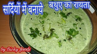 Bathua raita recipe in hindi  Bathua ka raita  Bathua raita [upl. by Mcgruter]