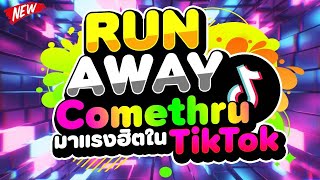 มาแรงฮิตในTIKTOK ★RunAway x Comethru★ 🔥  DJ PP THAILAND REMIX [upl. by Nylsirk561]