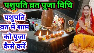 पशुपतिनाथ व्रत पूजा विधि शाम के समय पूजा कैसे करें  Pashupatinath vrat Puja vidhi [upl. by Dippold]