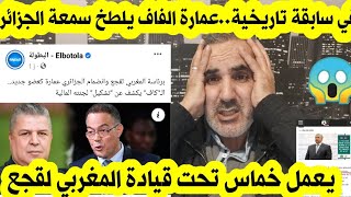 في سابقة تاريخية عمارة الفاف خماس تحت قيادة المغربي لقجعمرمد سمعة الجزائر في الارض [upl. by Doolittle]