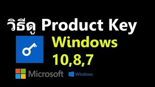 วิธีดู Product Key ของ Windows 10 8 7 ด้วยโปรแกรม produkey [upl. by Sirotek334]