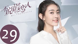 ENG SUB【不说谎恋人 Mr Honesty】EP29  方知有和别人打架受伤进医院（梁洁、辛云来） [upl. by Pasahow]