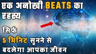 Binaural Beats का राज़ क्या है  Subconscious Programming BRAIN Waves SECRETS in Hindi  DesireHindi [upl. by Einnaoj]