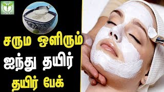 Curd Face Pack for Glowing Skin  Tamil Health Sutra [upl. by Courtney814]