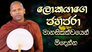 ලොකයාගෙ ජහජරා මානසිකත්වයෙන් මිදෙන්න  Niwathapa Thero  Niwana Soya niwathapathero trending bana [upl. by Ailaht]