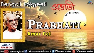 Prabhati  Best Bengali Lokgeeti  Singer  Amar Pal  Audio Jukebox [upl. by Eolande]