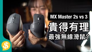 貴得有理﹗千元無線滑鼠 Logitech MX Master 3 手感、連接、功能、操控評價 對比上代Master 2S 廣東話  滑鼠評測 【Pricecomhk產品比較】 [upl. by Nelleeus]