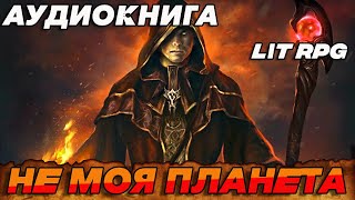 АУДИОКНИГА ЛитРПГНЕ МОЯ ПЛАНЕТА аудиокниги аудиокнига litrpg книги [upl. by Attennaj671]