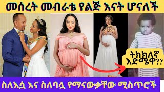 መሰረት መብራቴ የልጅ እናት ሆናለች እንኳን ደስ አለንእሁድንበኢቢኤስmeseret mebrate ebs ኢቢኤስseifu on ebs donkey tube [upl. by Ida903]