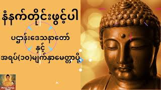 ပဌာန်းဒေသနာတော်ကြီးနှင့် အရပ် ၁၀ မျက်နှာမေတ္တာပို့ [upl. by Peter]