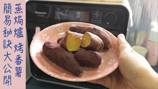 Panasonic 蒸焗爐 烤蕃薯｜蒸焗爐食譜｜Bake Sweet Potatoes  里想煮意 Leisure Cooking [upl. by Salguod915]