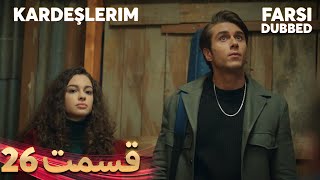 Kardeşlerim  خواهران و برادرانم  26 قسمت  Farsi Dubbed  با دوبلۀ فارسی [upl. by Bohman924]