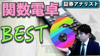 【おすすめの関数電卓６選】証券アナリスト試験で使える〜協会ルール確認＆金融電卓との違い＆通常電卓の必須条件４つ〜 [upl. by Leirad]