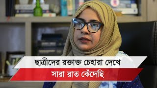 শিক্ষার্থীদের পক্ষে কোনো শিক্ষক না দাঁড়ালেও আমি একাই দাঁড়াতাম অধ্যাপক ড চৌধুরী সায়মা ফেরদৌস [upl. by Sitra]