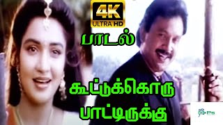 கூட்டுக்கொரு பாட்டிருக்கு Kootukoru Paatirukku Mano Love Meldoy H D Song [upl. by Odawa635]