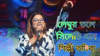 Lembur tole sylheti song লেম্বুর তলে সিলেটি গান [upl. by Ecirtal]